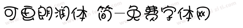 可画朗润体 简字体转换